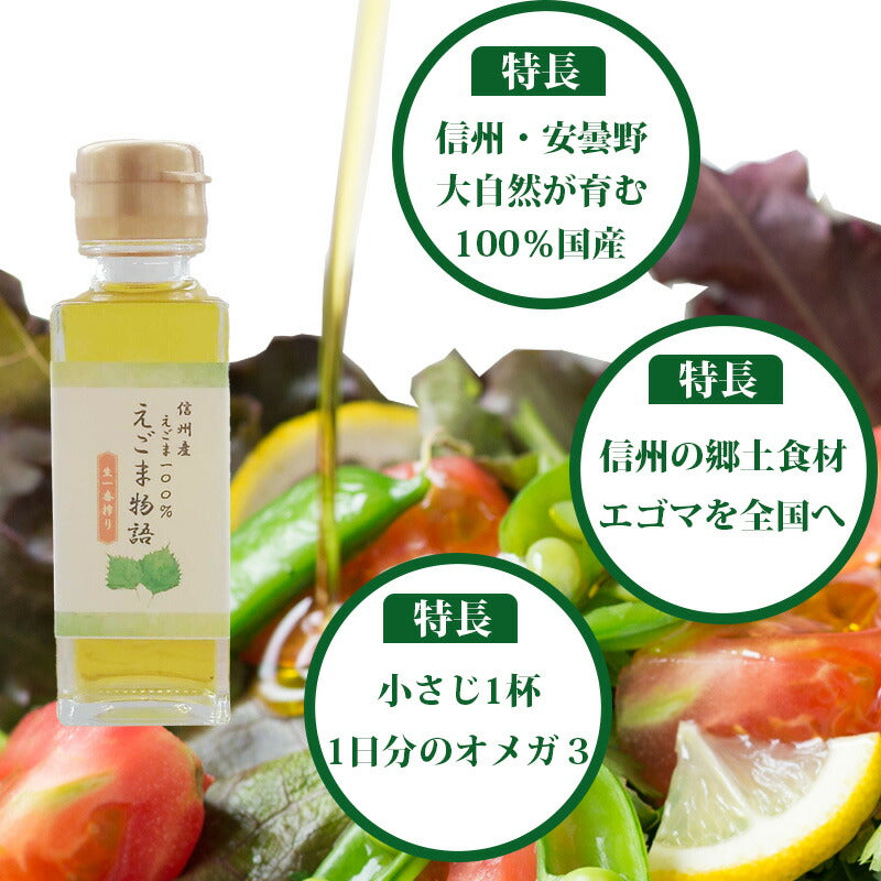 安曇野えごま油1本 長野 えごま油 国産 長野県産 無添加 低温圧搾 95g×1本 エゴマ油 エゴマオイル 荏胡麻油 生搾り オメガ3脂肪酸