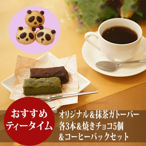 ティータイムセット オリジナル＆抹茶ガトーバーセット（各3本）＆焼きチョコ５個＆コーヒーバック