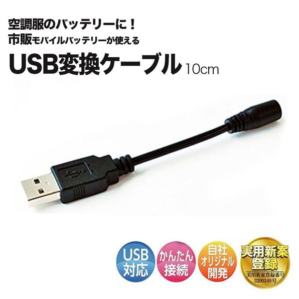 【サンエス】【メール便配送】空調服 モバイルバッテリー 接続用 ケーブル USB 電源変換 3.8/ 1.4メス / 全長10cm【代引き決